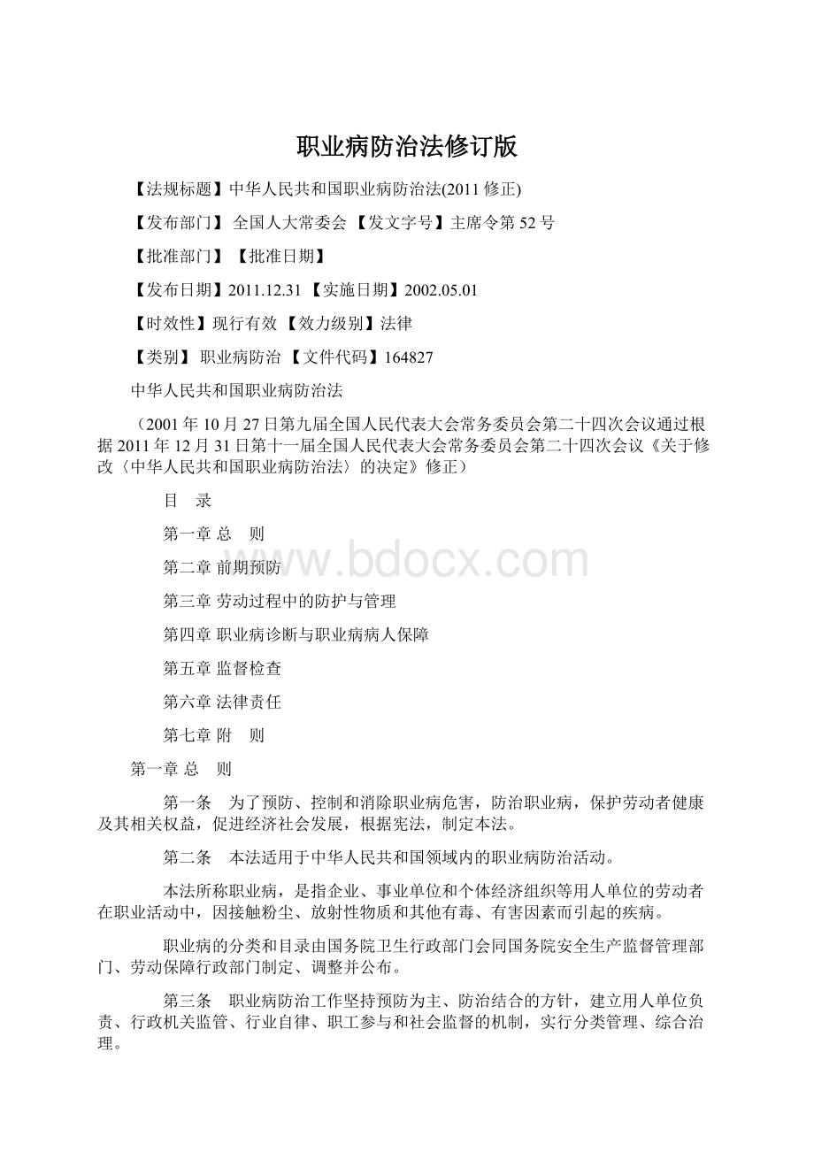 职业病防治法修订版Word文件下载.docx_第1页