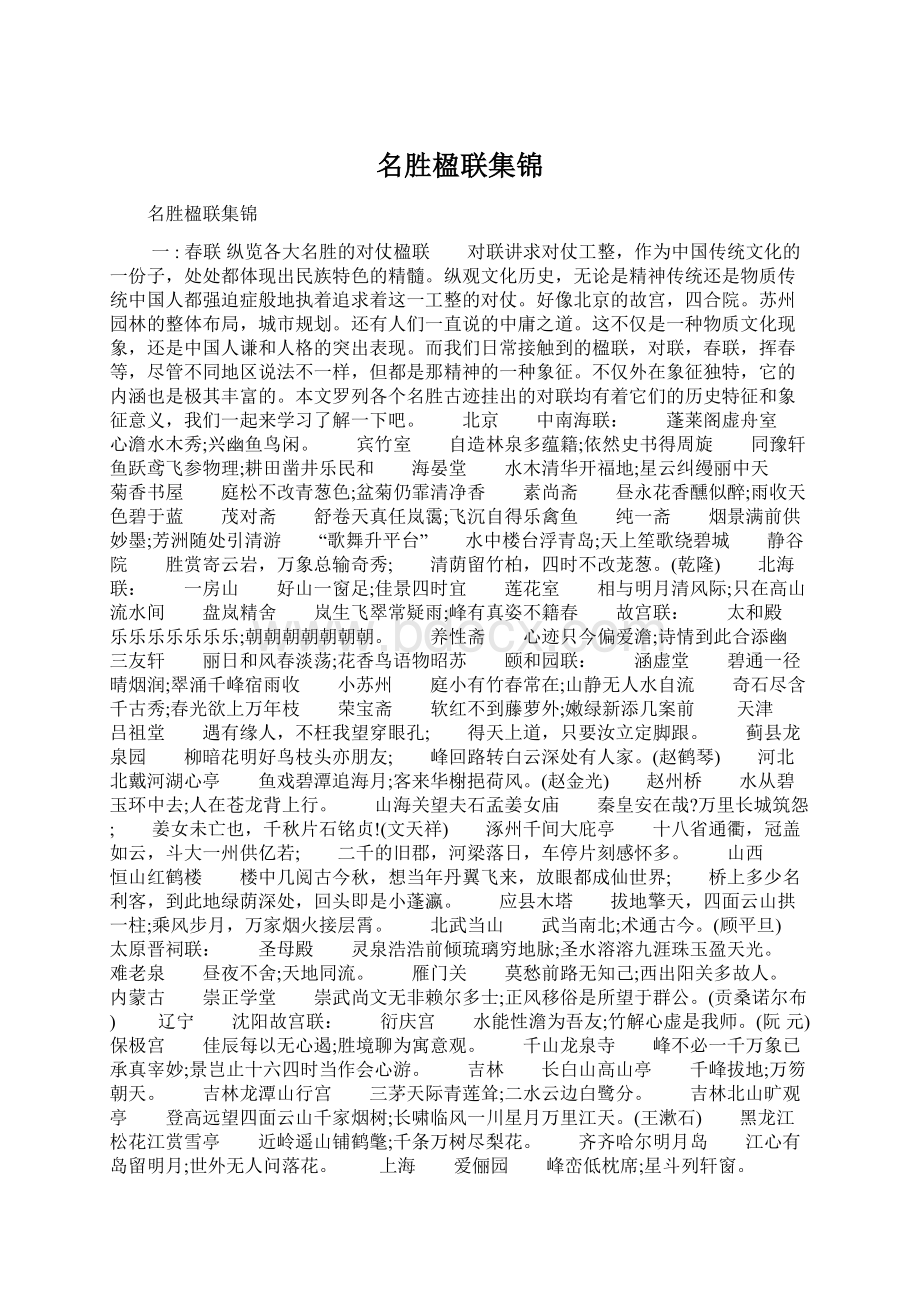 名胜楹联集锦Word下载.docx