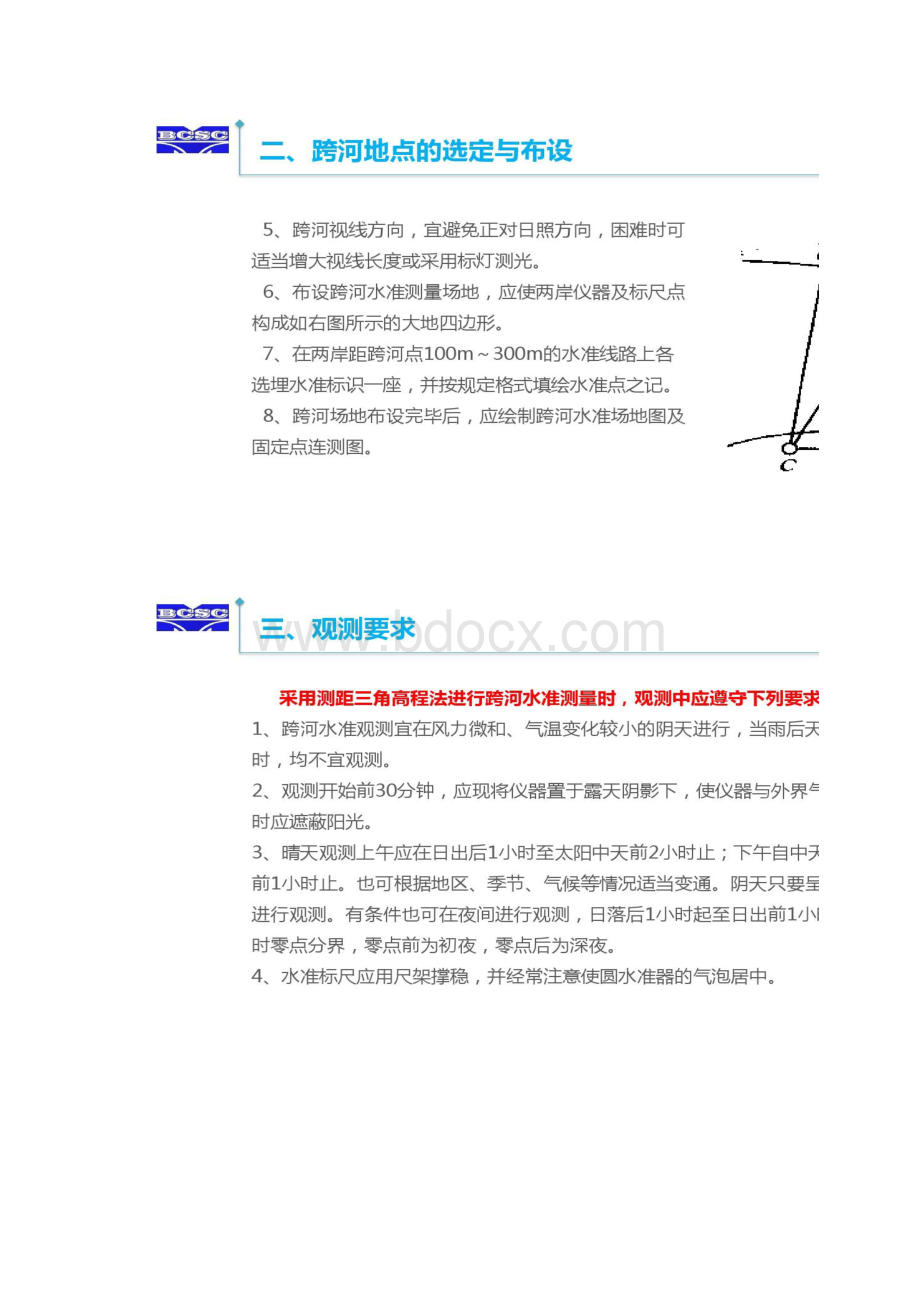 测距三角高程法进行跨河水准测量的应用和实施.docx_第3页