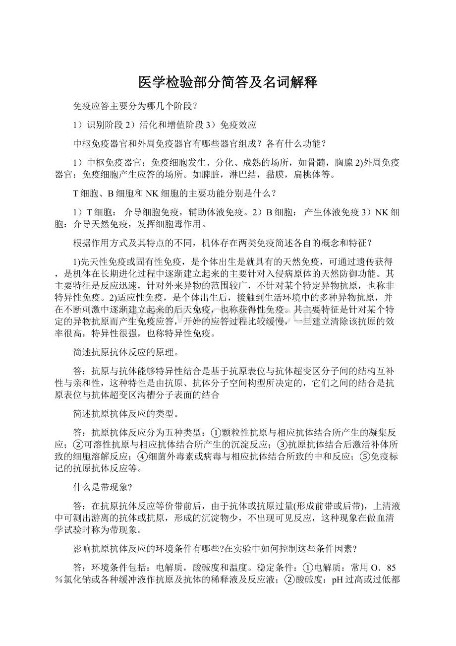 医学检验部分简答及名词解释.docx