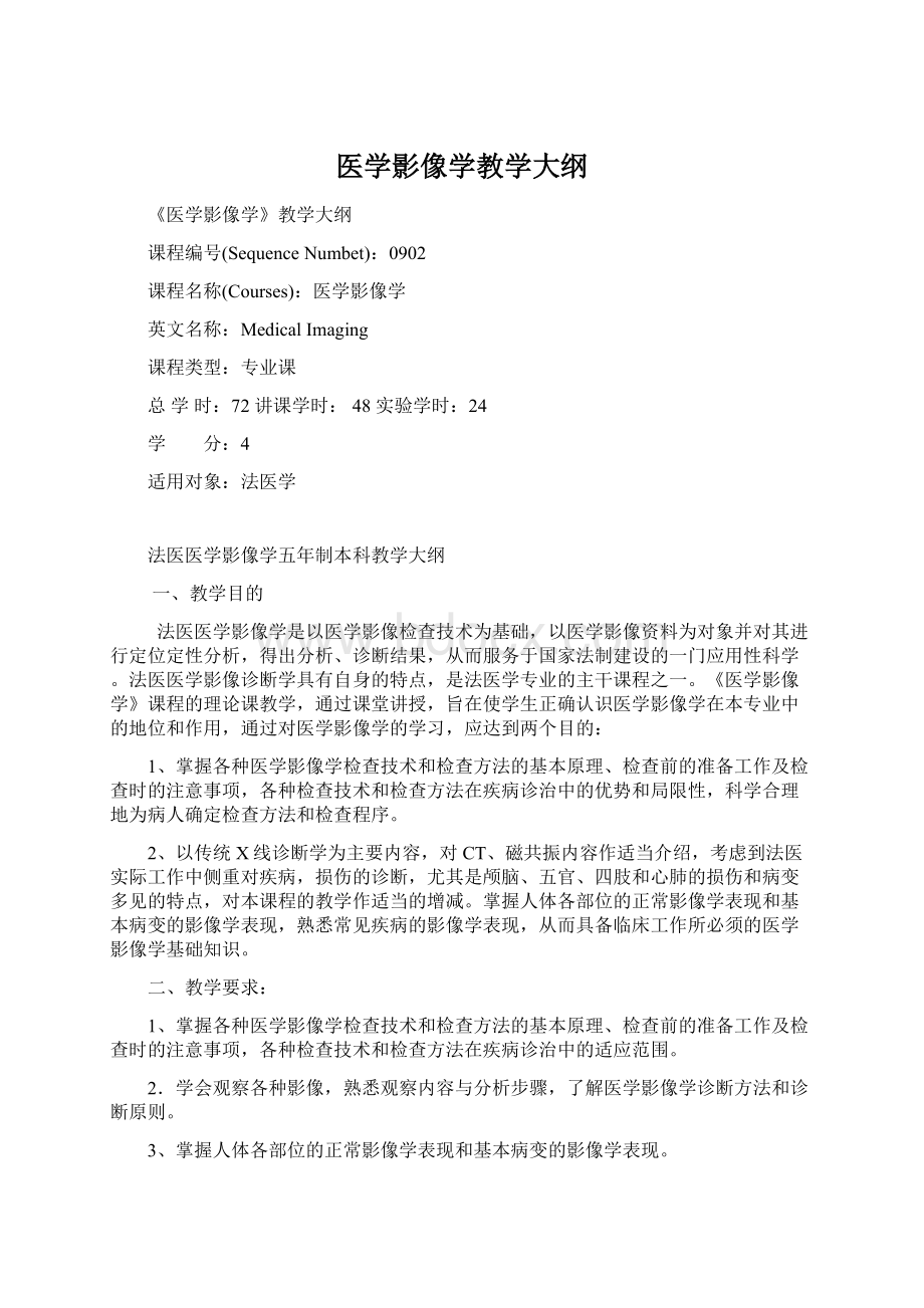 医学影像学教学大纲.docx_第1页