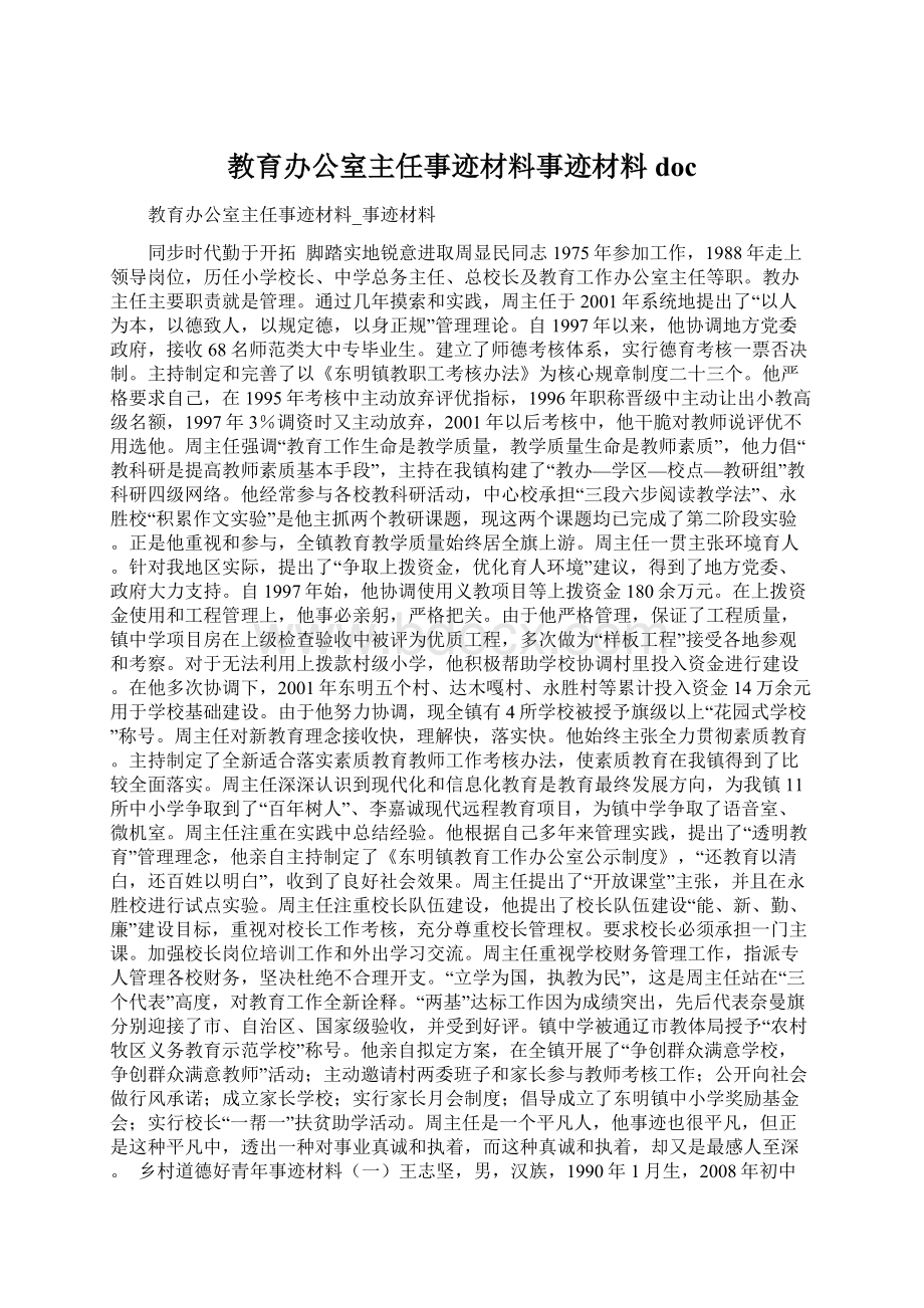 教育办公室主任事迹材料事迹材料doc文档格式.docx