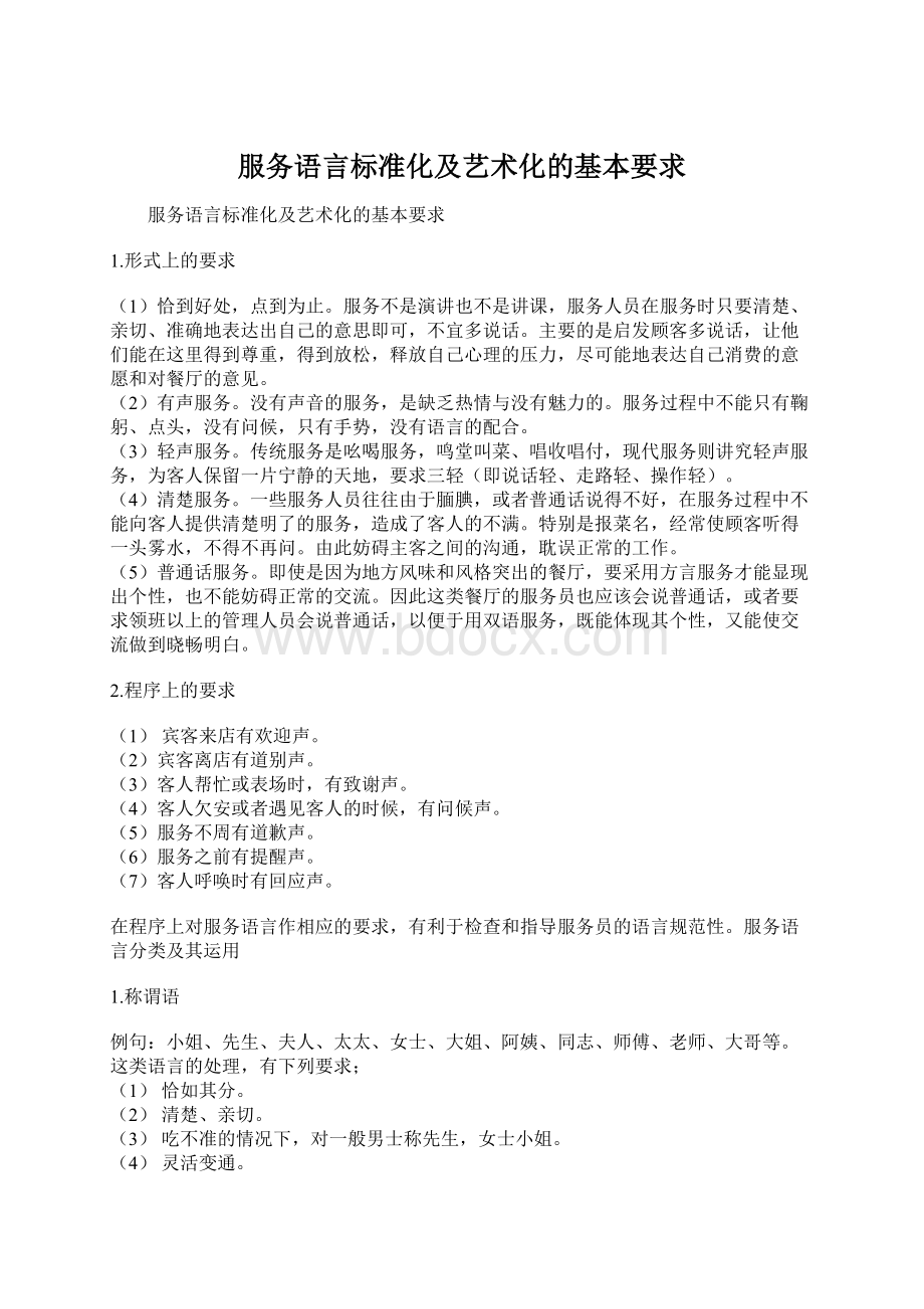 服务语言标准化及艺术化的基本要求.docx_第1页