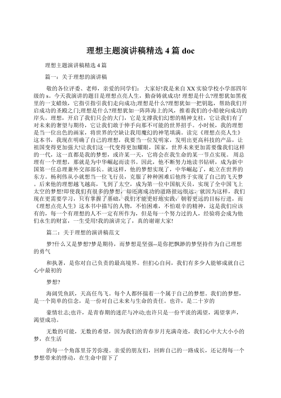 理想主题演讲稿精选4篇doc文档格式.docx