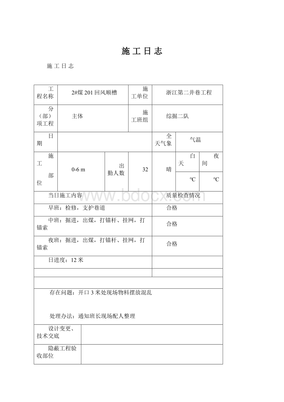 施 工 日 志Word格式.docx