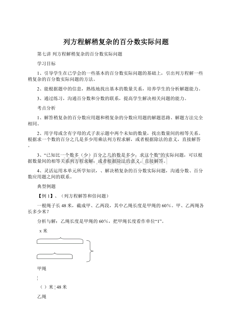 列方程解稍复杂的百分数实际问题Word文档格式.docx