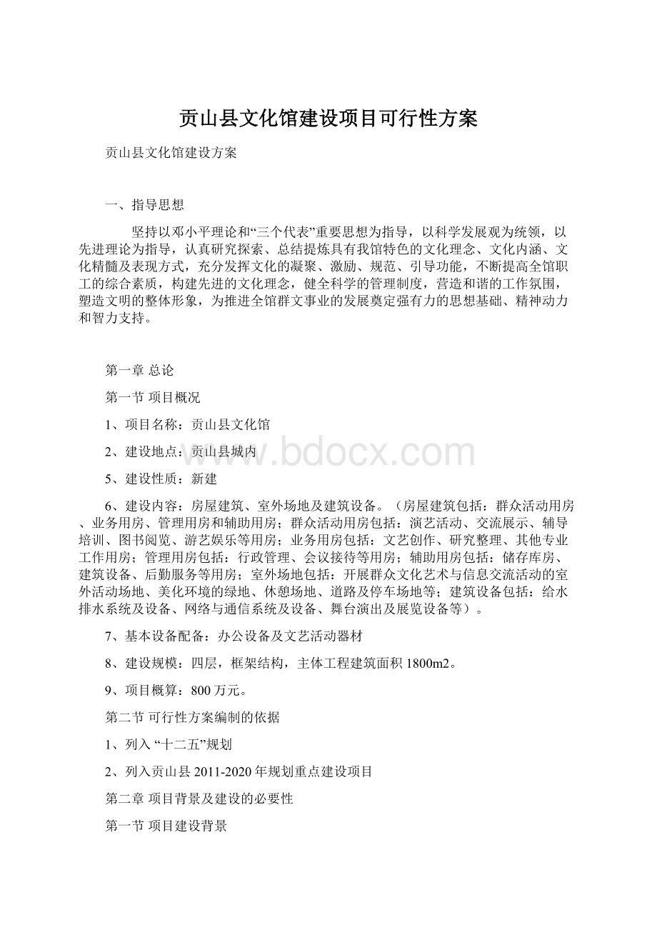 贡山县文化馆建设项目可行性方案Word文档下载推荐.docx_第1页