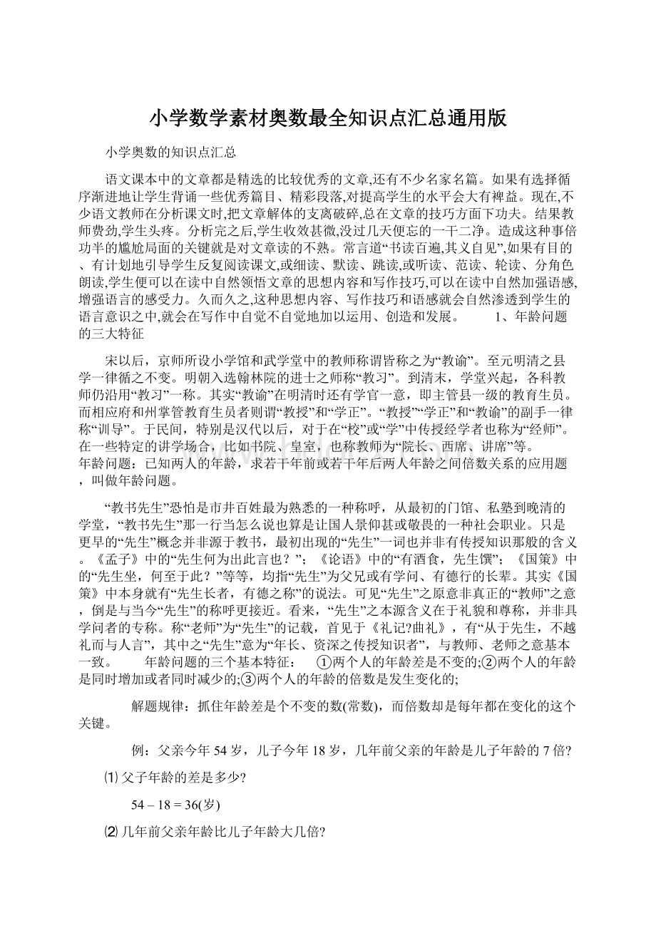 小学数学素材奥数最全知识点汇总通用版文档格式.docx