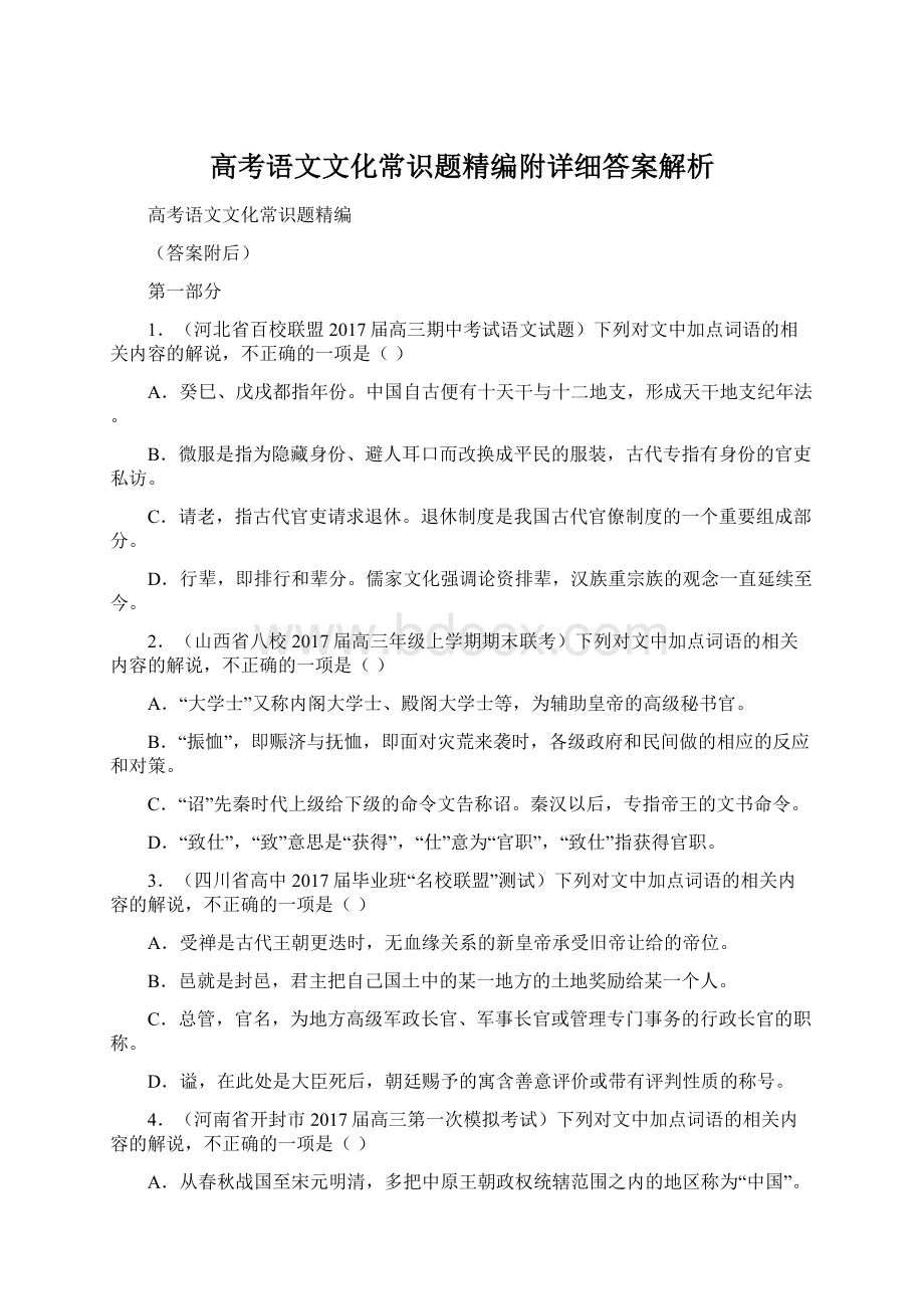 高考语文文化常识题精编附详细答案解析.docx