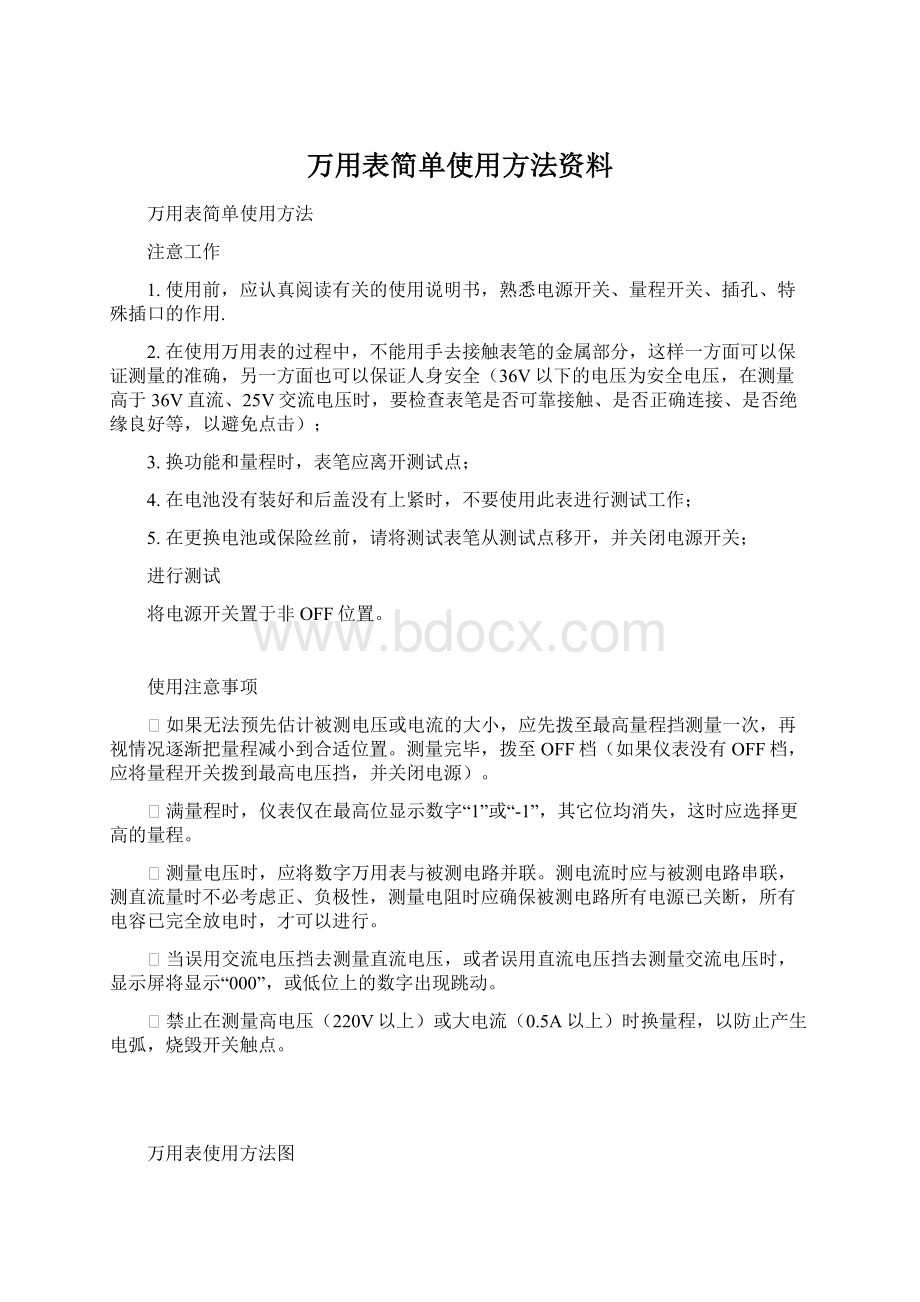 万用表简单使用方法资料.docx