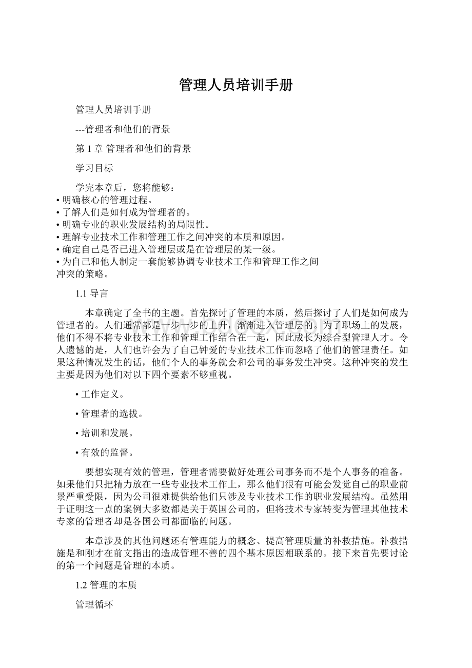 管理人员培训手册.docx