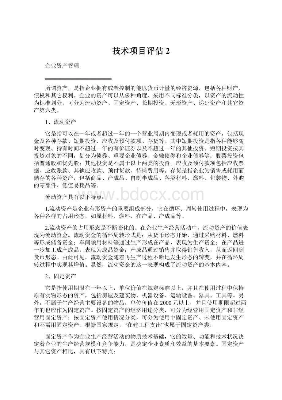 技术项目评估2.docx_第1页