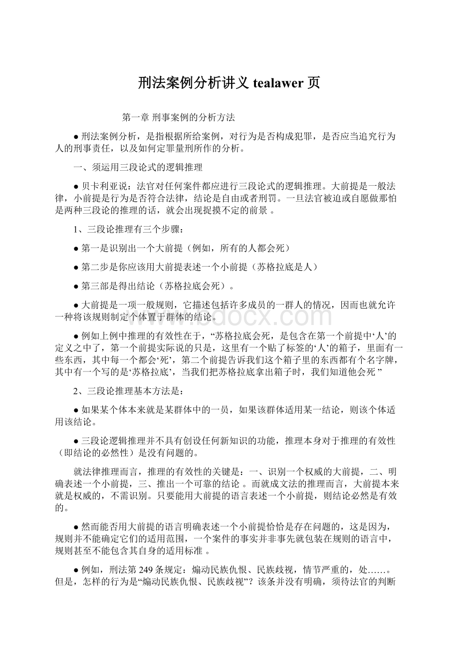 刑法案例分析讲义tealawer页文档格式.docx_第1页