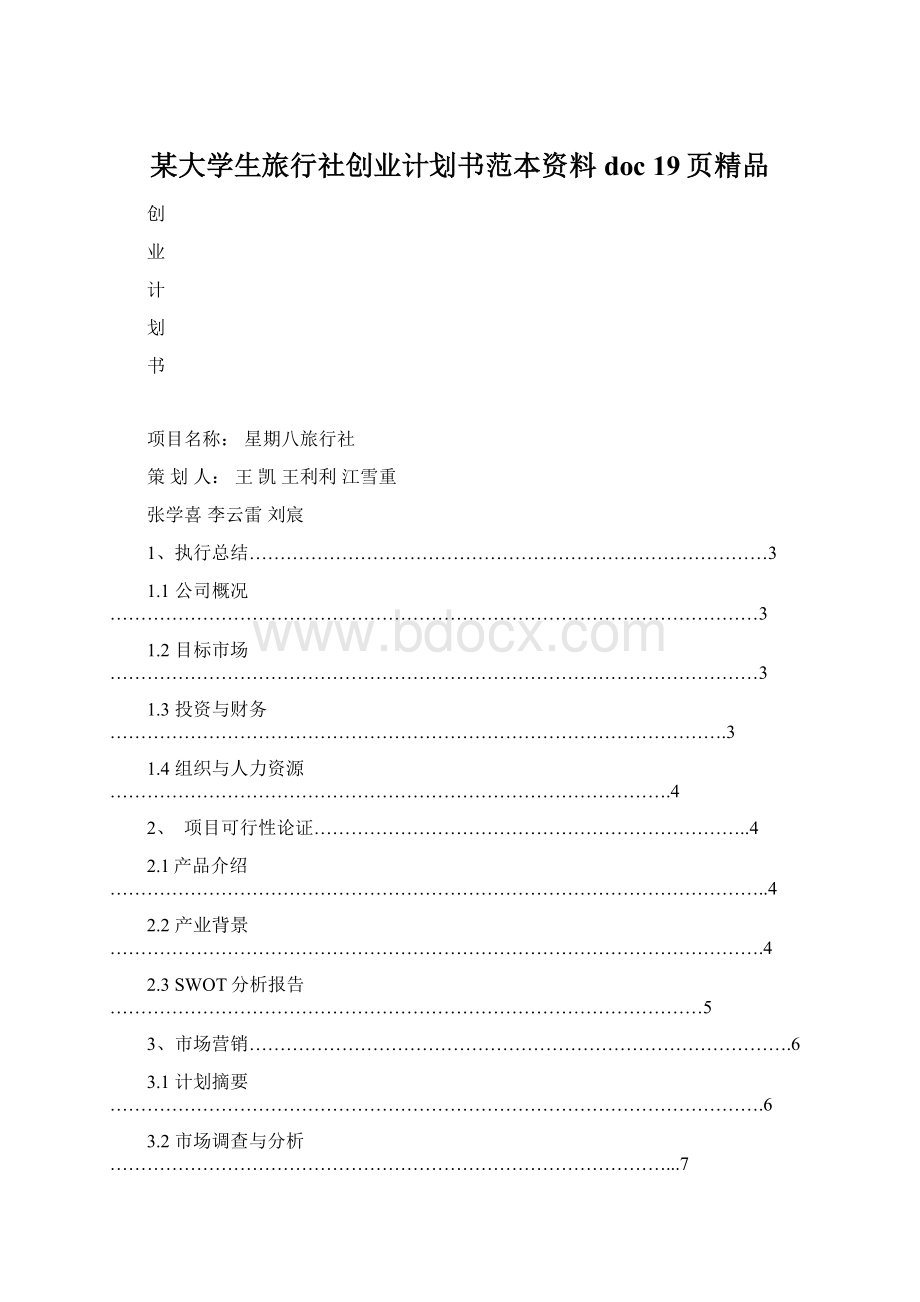 某大学生旅行社创业计划书范本资料doc 19页精品.docx_第1页