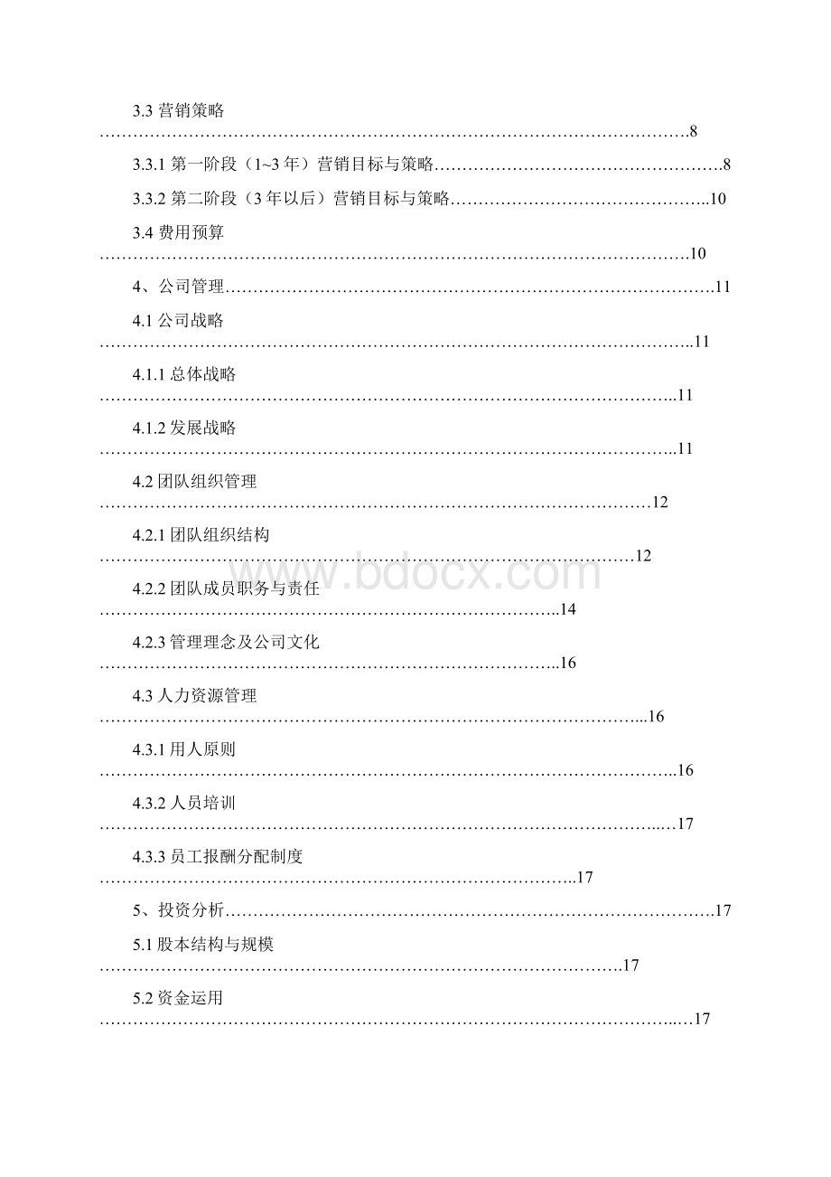 某大学生旅行社创业计划书范本资料doc 19页精品.docx_第2页