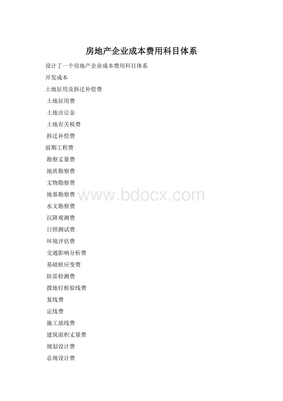 房地产企业成本费用科目体系Word格式.docx