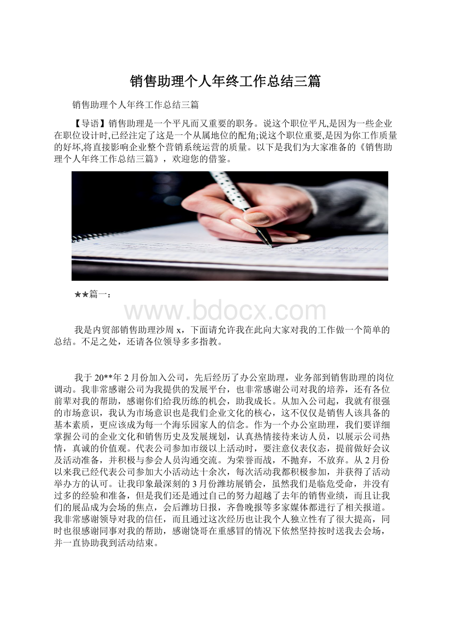 销售助理个人年终工作总结三篇Word文件下载.docx