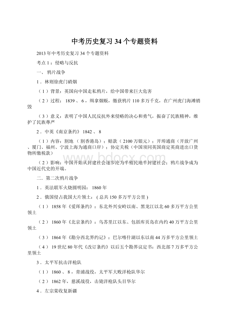 中考历史复习34个专题资料.docx_第1页