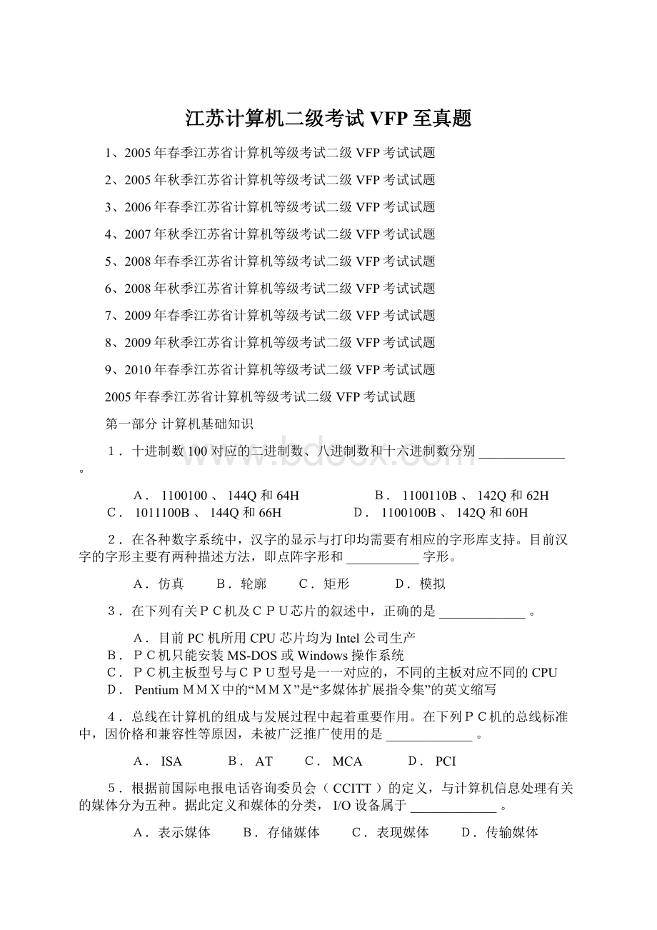 江苏计算机二级考试VFP至真题.docx