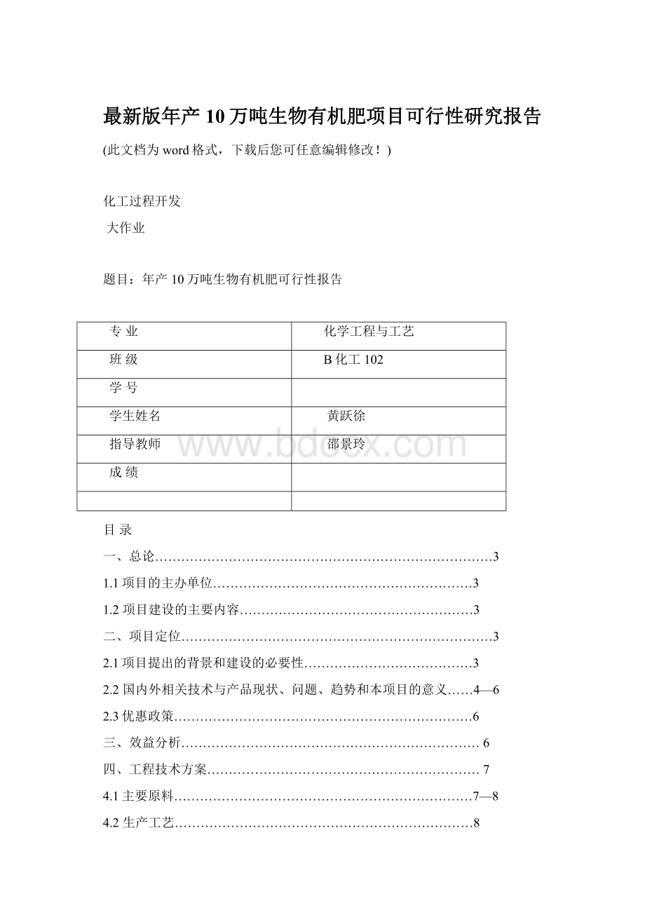 最新版年产10万吨生物有机肥项目可行性研究报告文档格式.docx_第1页