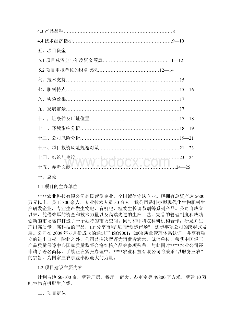 最新版年产10万吨生物有机肥项目可行性研究报告文档格式.docx_第2页