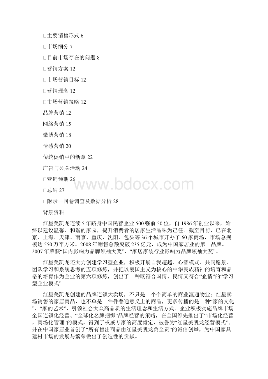 红星美凯龙营销策划方案Word文档下载推荐.docx_第2页