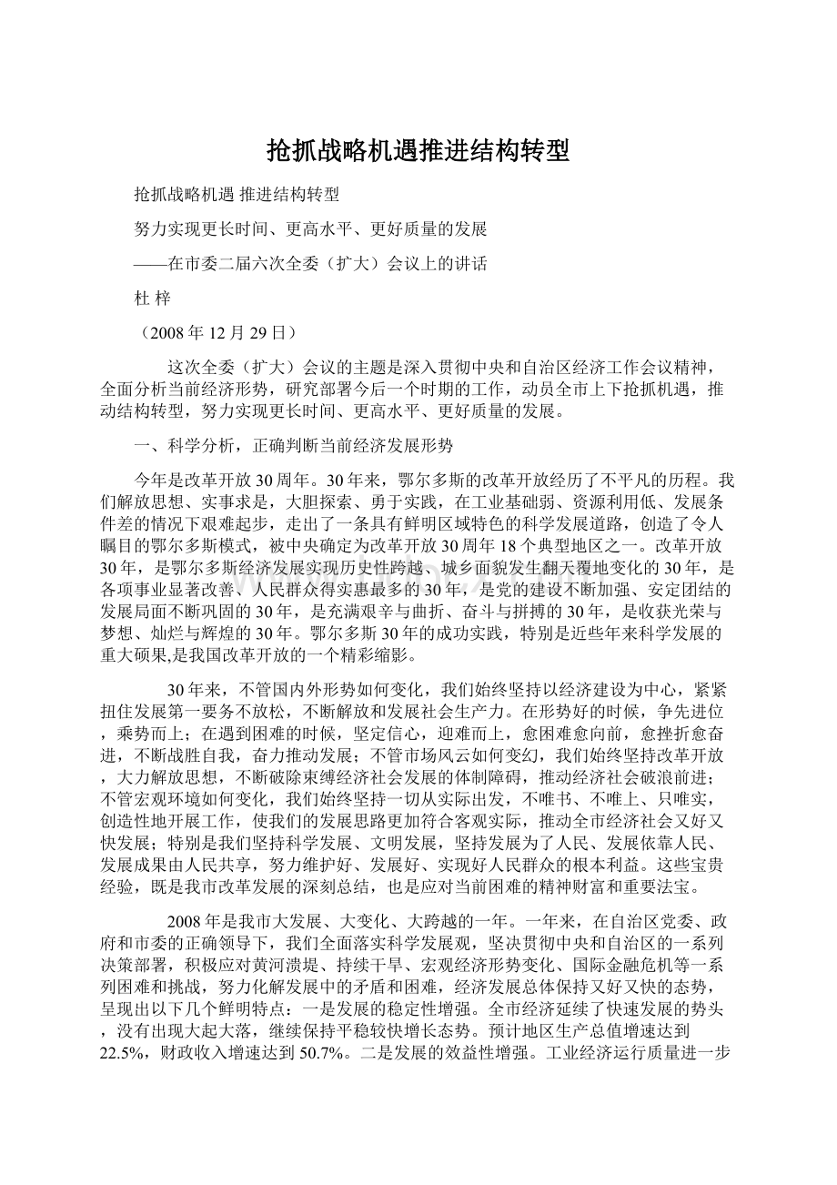 抢抓战略机遇推进结构转型.docx