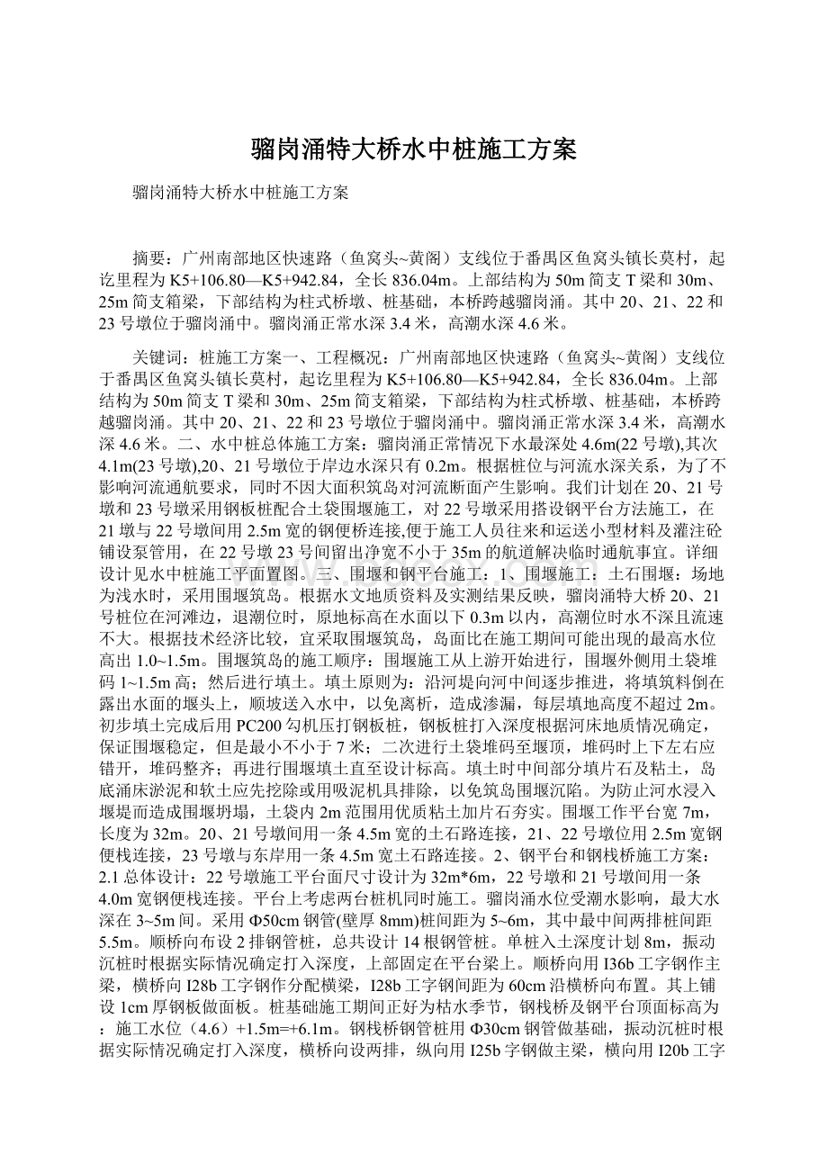 骝岗涌特大桥水中桩施工方案Word格式文档下载.docx