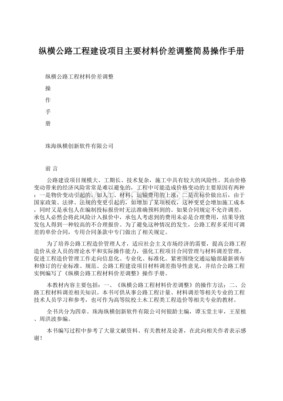 纵横公路工程建设项目主要材料价差调整简易操作手册Word文件下载.docx