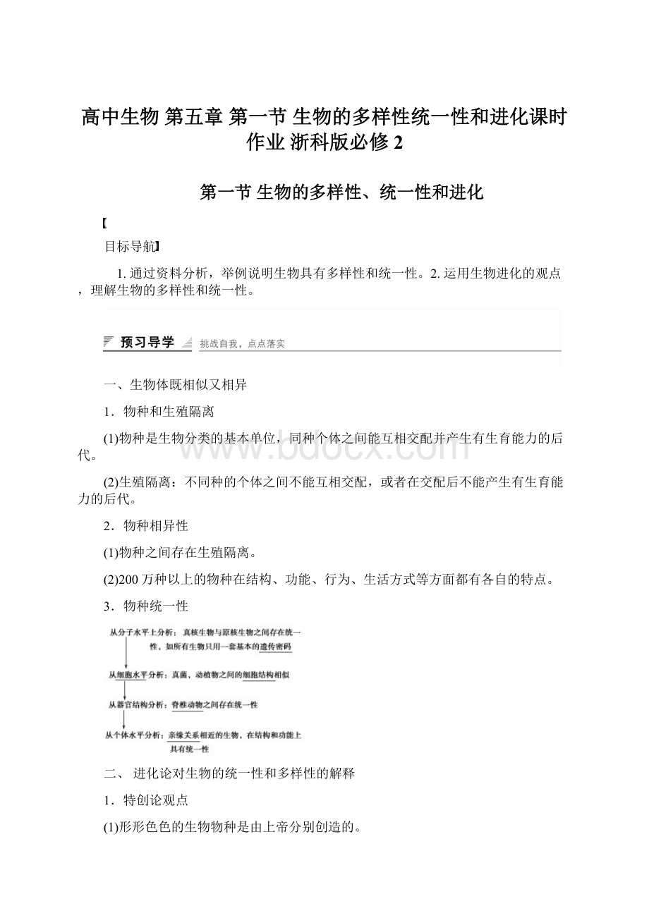 高中生物 第五章 第一节 生物的多样性统一性和进化课时作业 浙科版必修2.docx_第1页