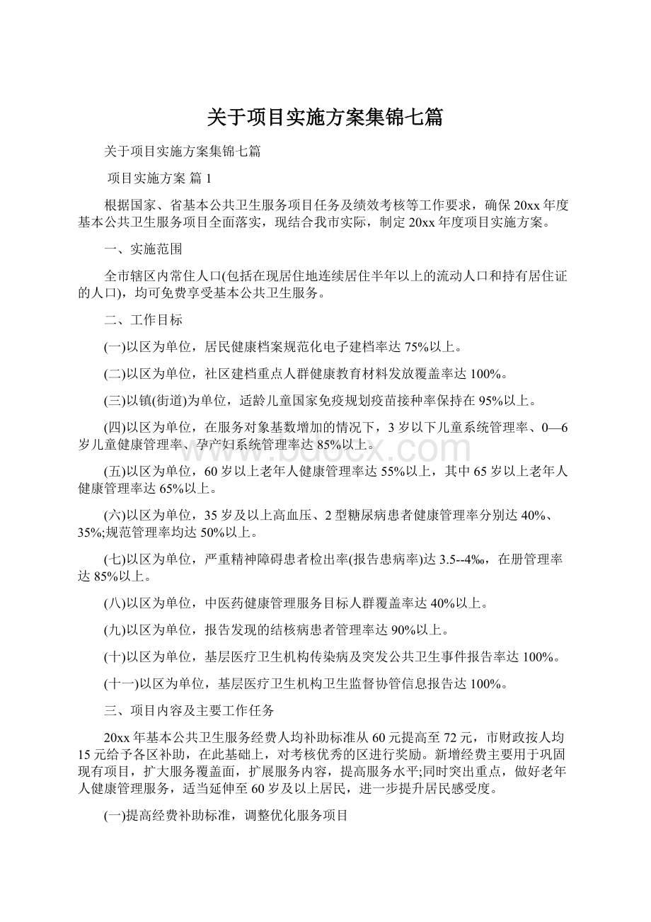 关于项目实施方案集锦七篇.docx_第1页