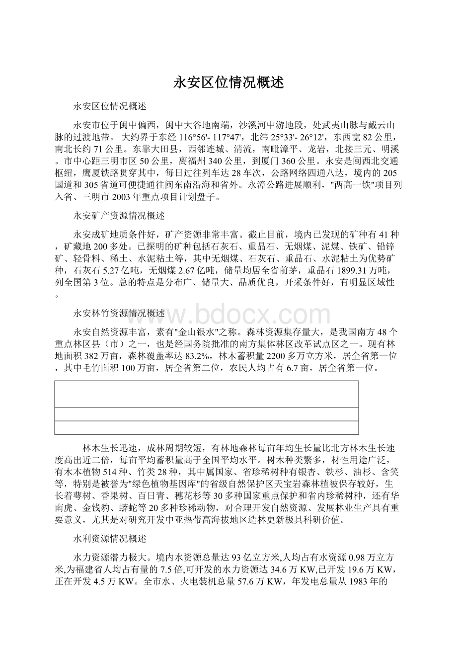 永安区位情况概述Word文档下载推荐.docx_第1页