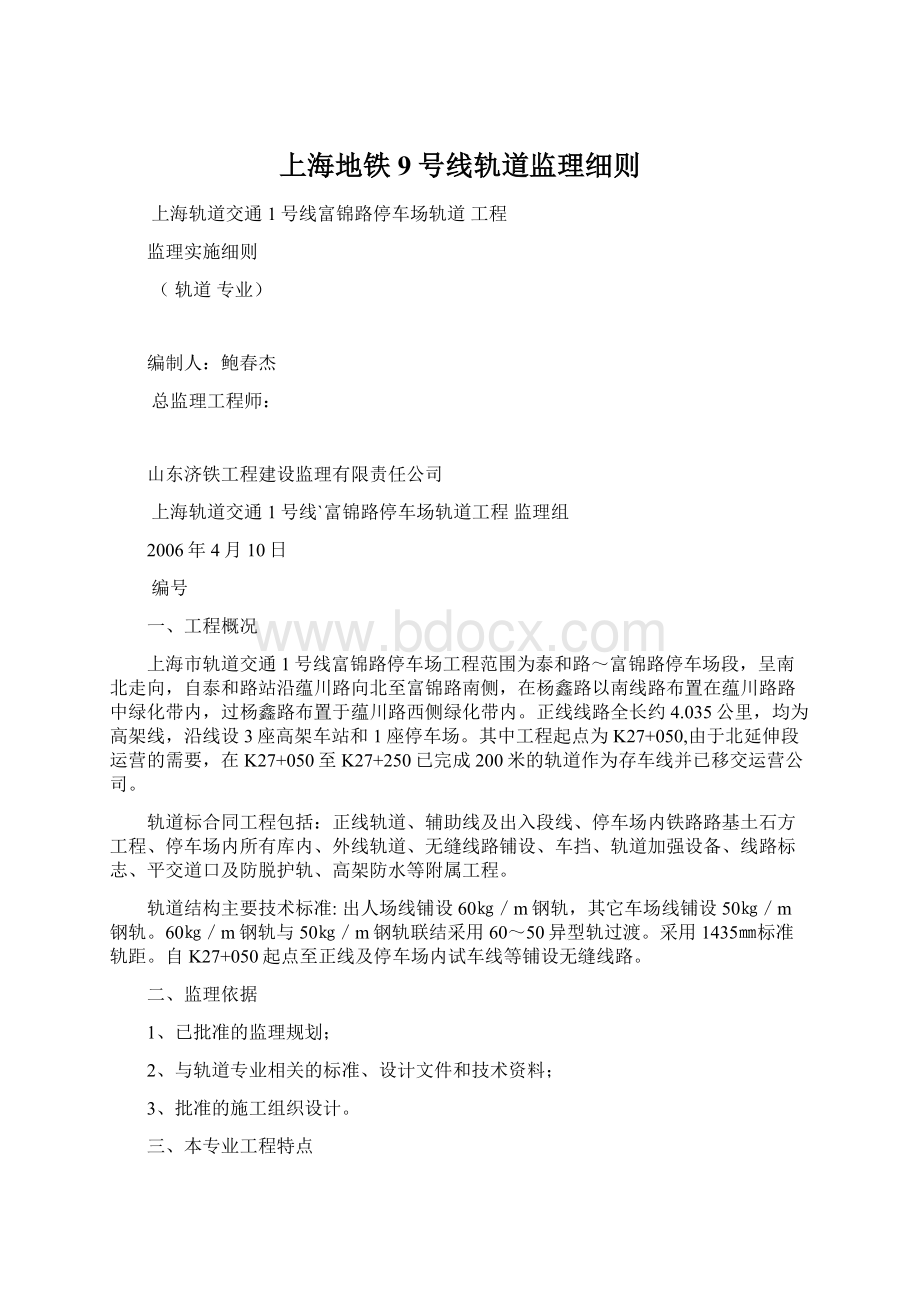 上海地铁9号线轨道监理细则.docx_第1页