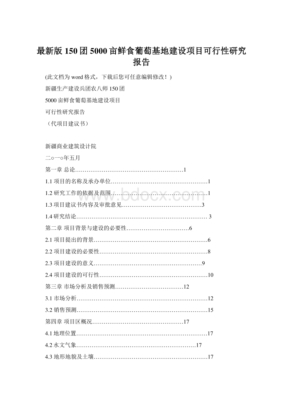 最新版150团5000亩鲜食葡萄基地建设项目可行性研究报告.docx_第1页