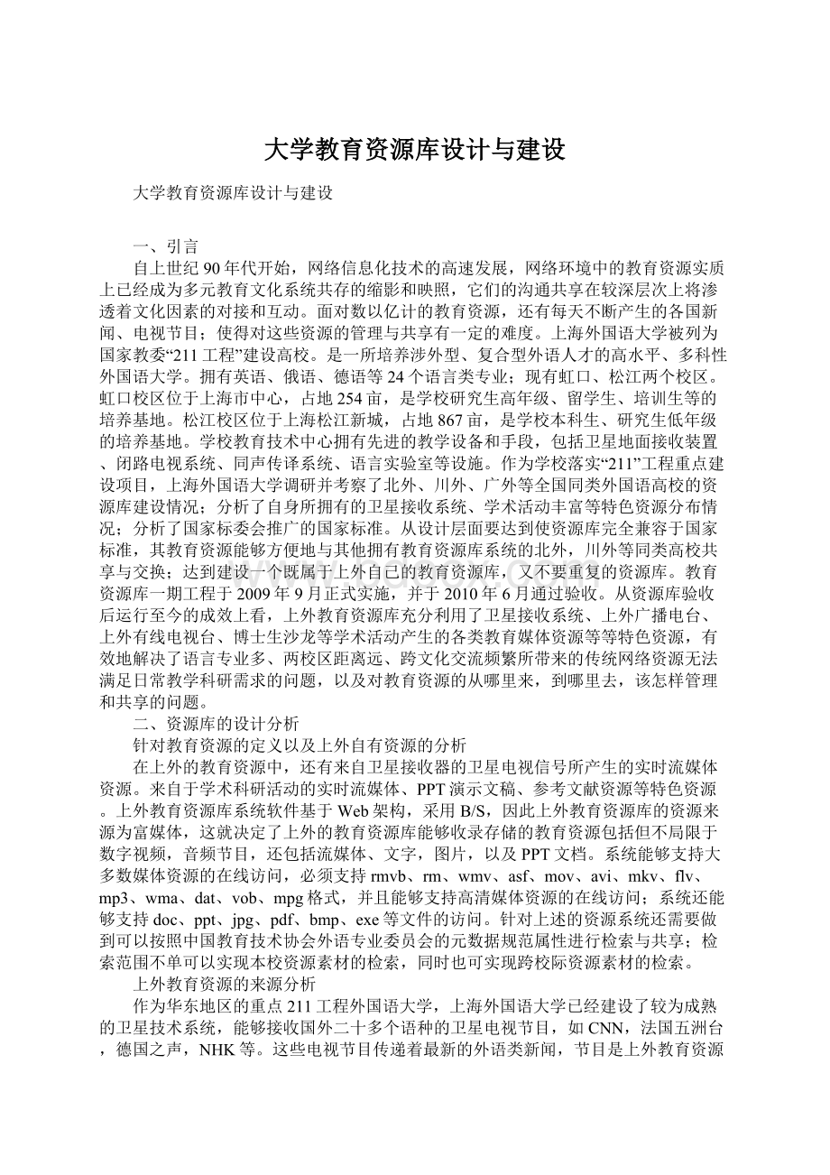 大学教育资源库设计与建设文档格式.docx