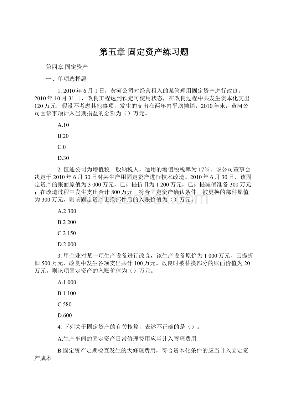 第五章 固定资产练习题.docx_第1页