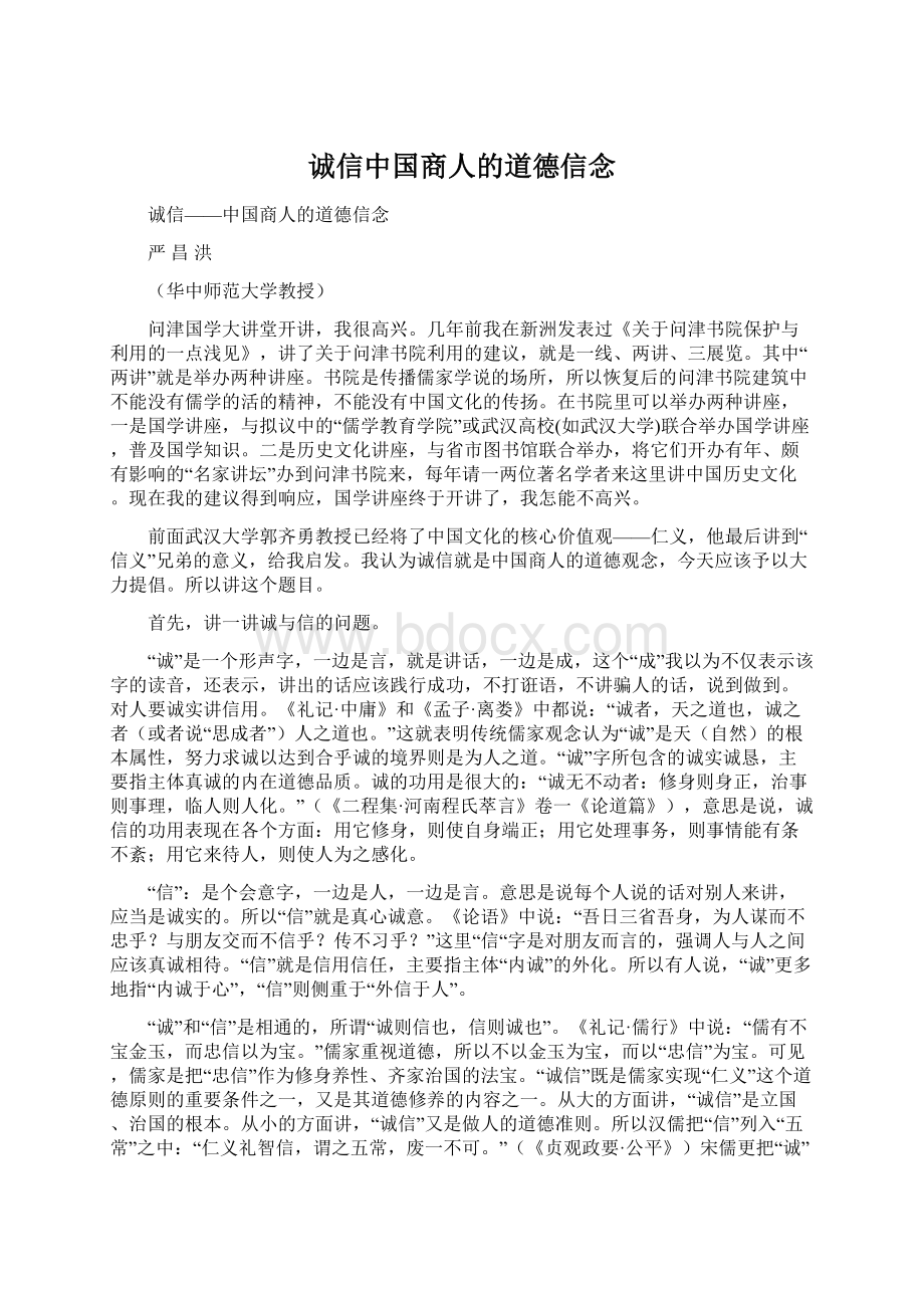 诚信中国商人的道德信念Word格式.docx_第1页