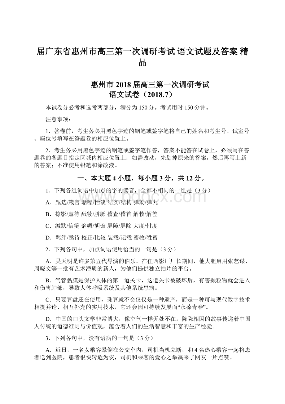 届广东省惠州市高三第一次调研考试 语文试题及答案精品Word文档下载推荐.docx