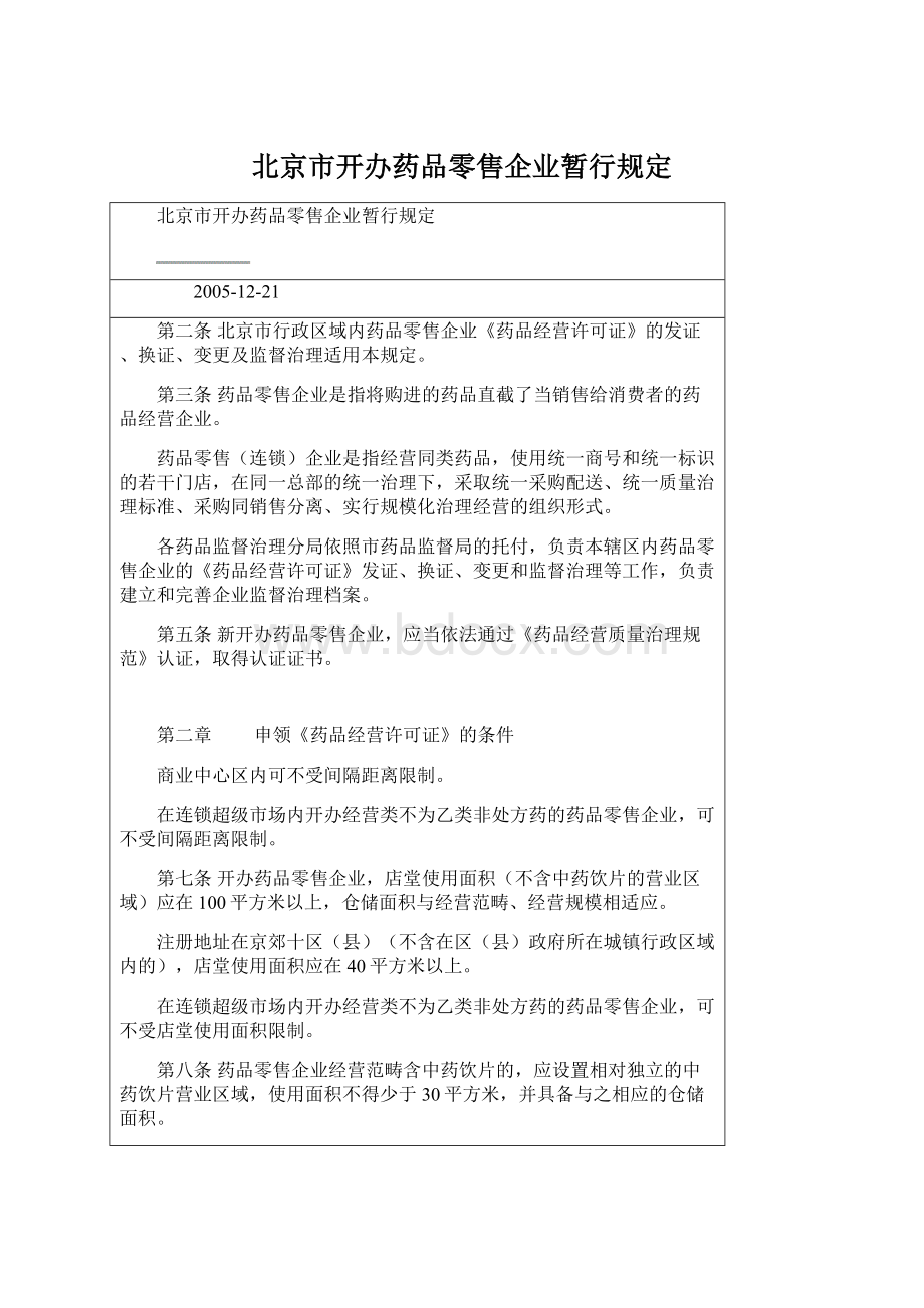 北京市开办药品零售企业暂行规定Word文档下载推荐.docx