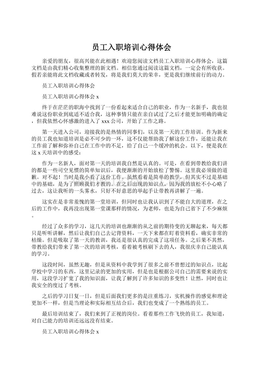 员工入职培训心得体会Word下载.docx