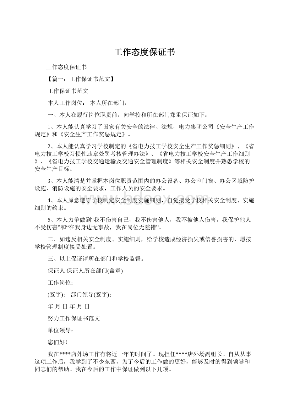 工作态度保证书Word格式.docx_第1页