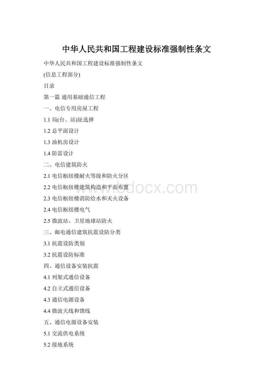 中华人民共和国工程建设标准强制性条文.docx