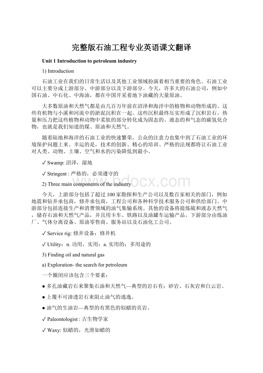 完整版石油工程专业英语课文翻译Word文档格式.docx