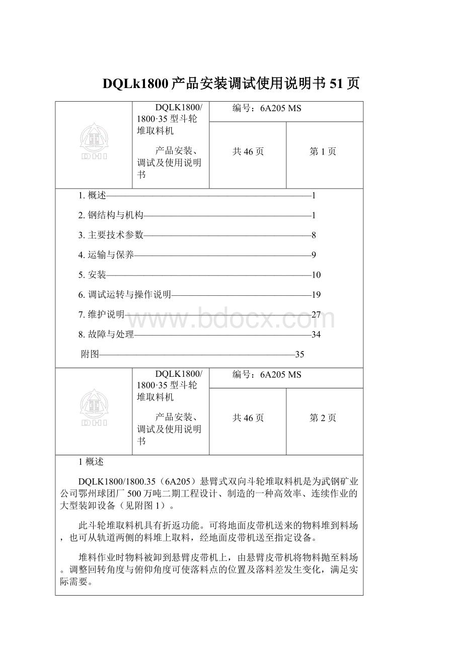 DQLk1800产品安装调试使用说明书51页.docx_第1页