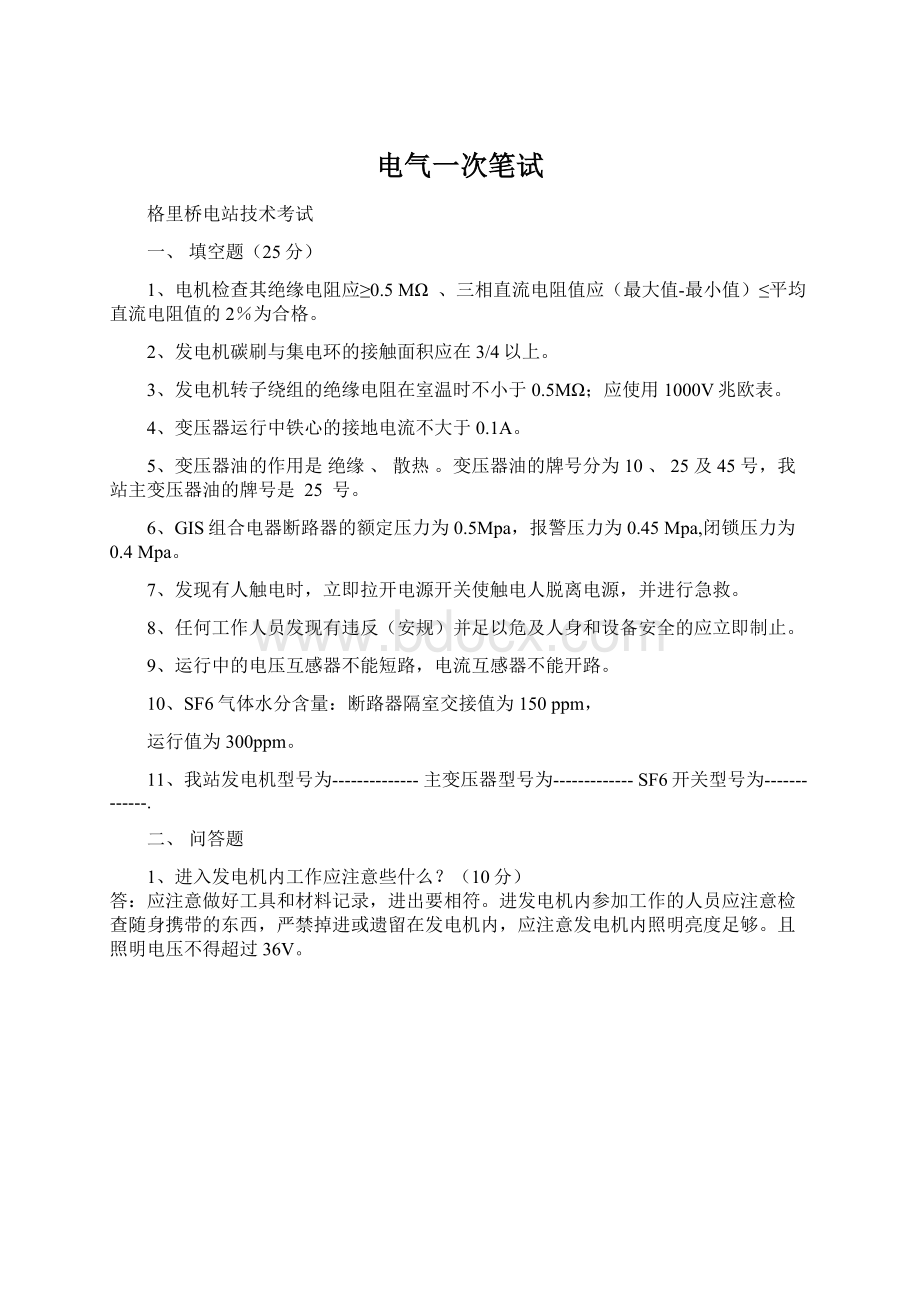 电气一次笔试Word格式文档下载.docx_第1页