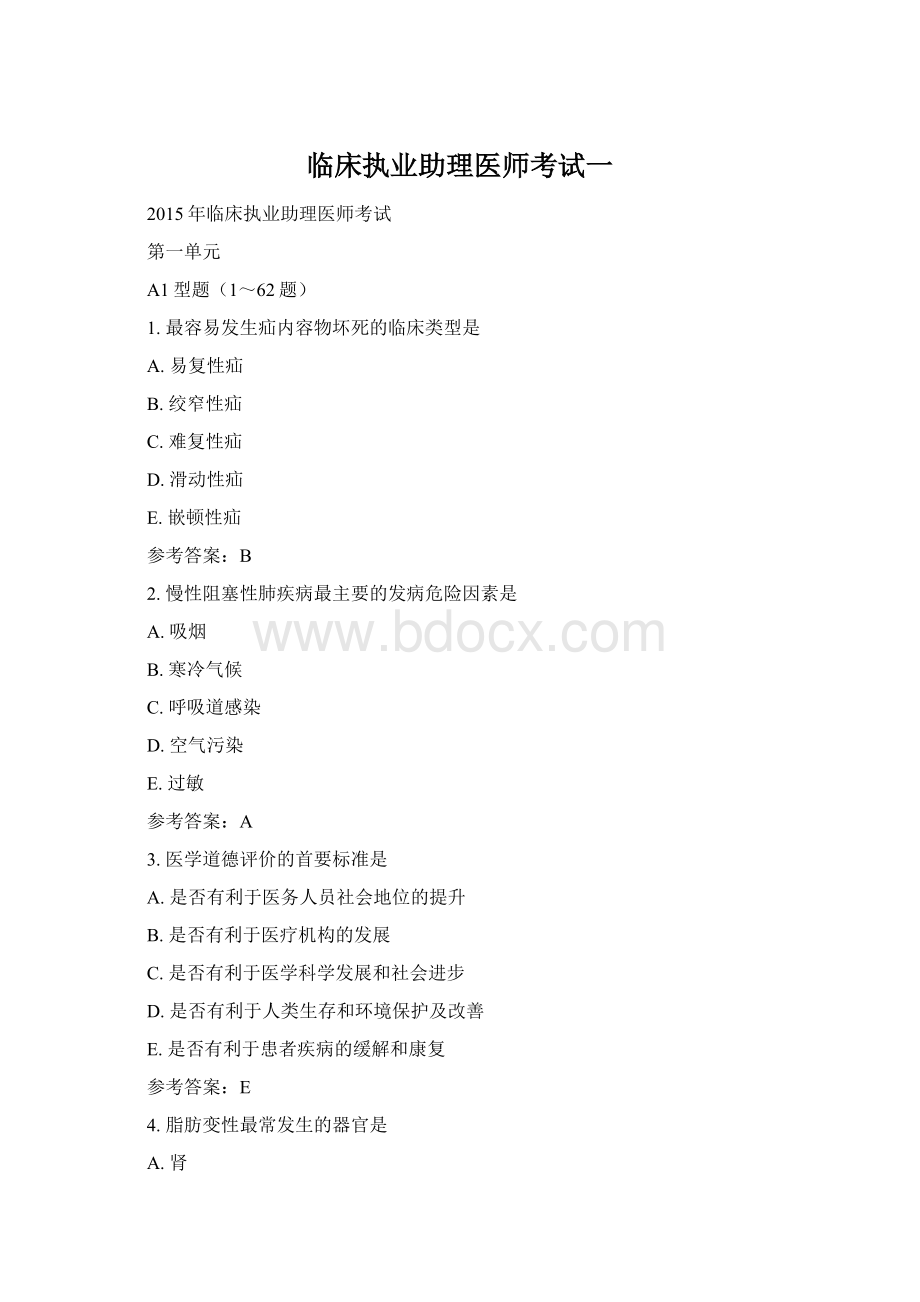 临床执业助理医师考试一Word文档格式.docx_第1页