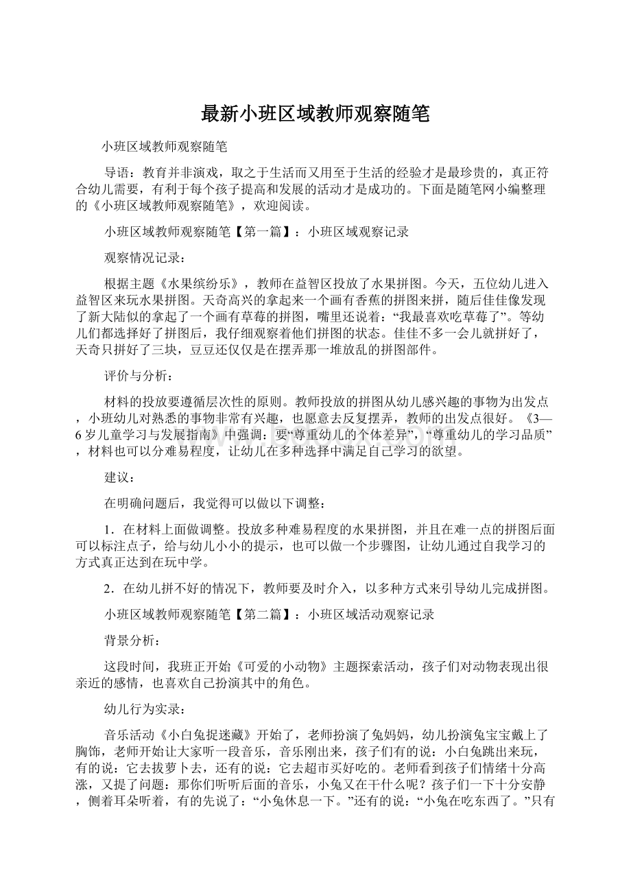 最新小班区域教师观察随笔Word文档格式.docx