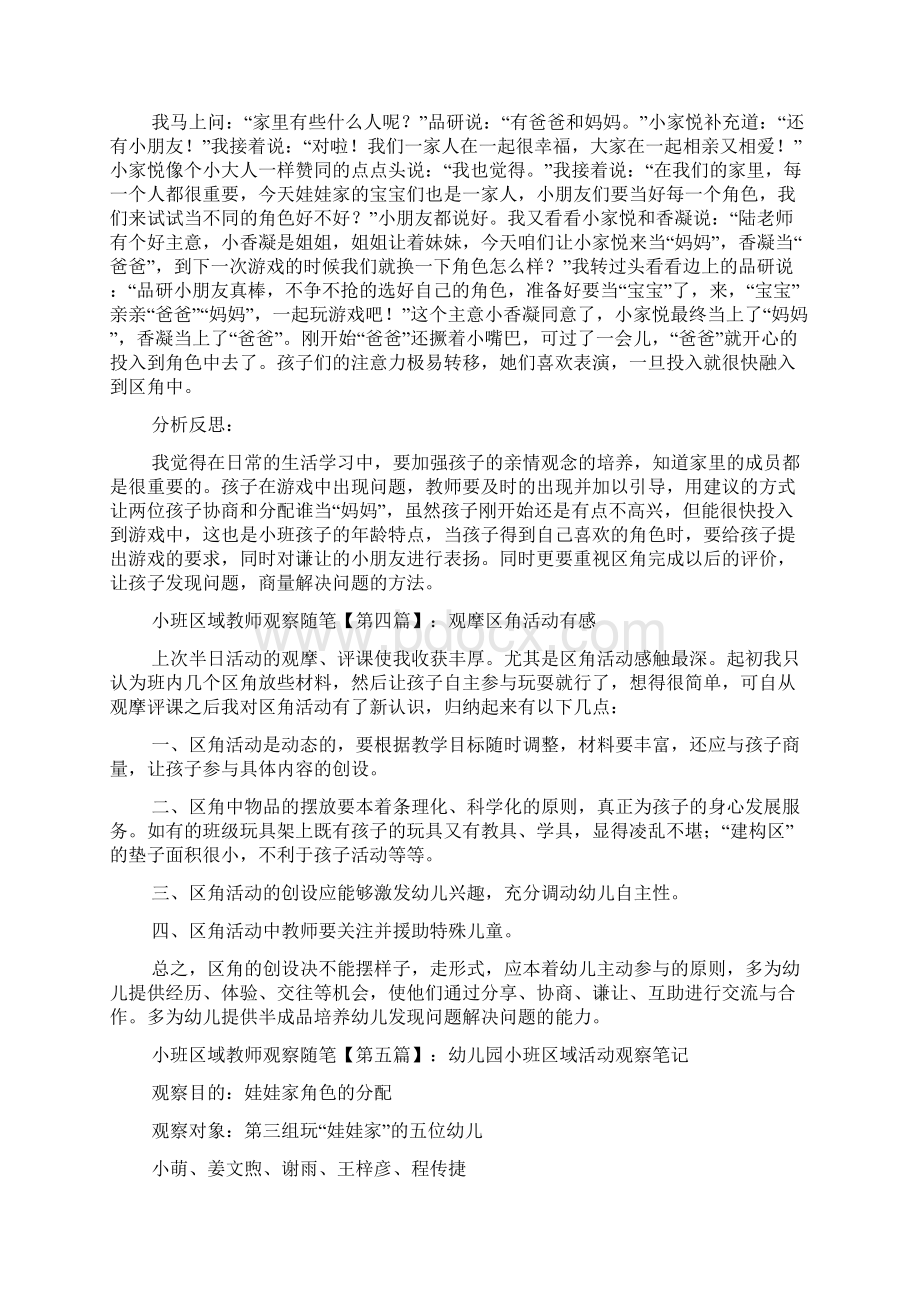 最新小班区域教师观察随笔.docx_第3页