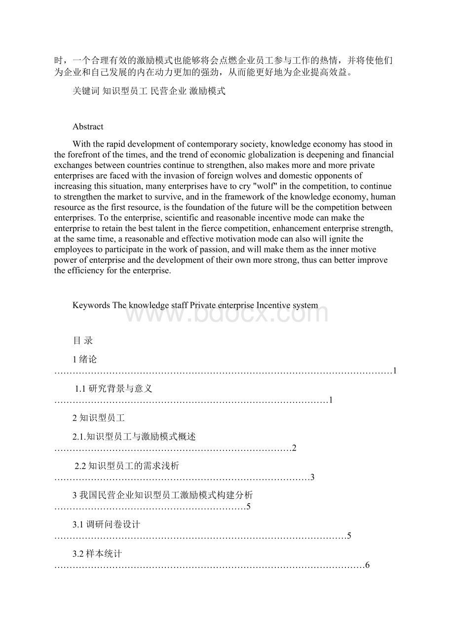 完整版民营企业知识型员工激励模式构建浅析毕业设计.docx_第2页