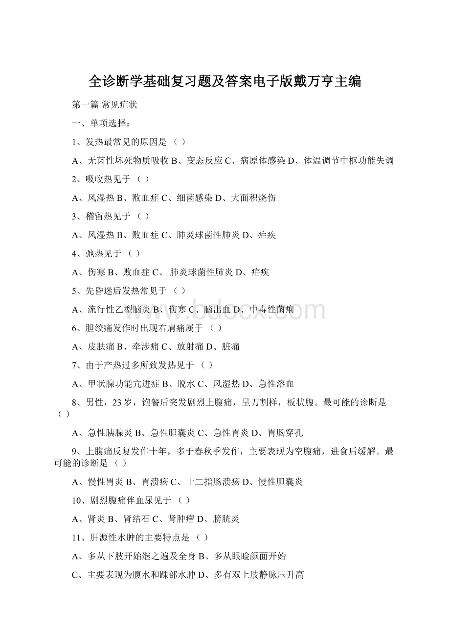 全诊断学基础复习题及答案电子版戴万亨主编.docx_第1页